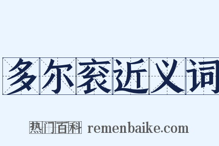 多尔衮近义词是什么意思的图片